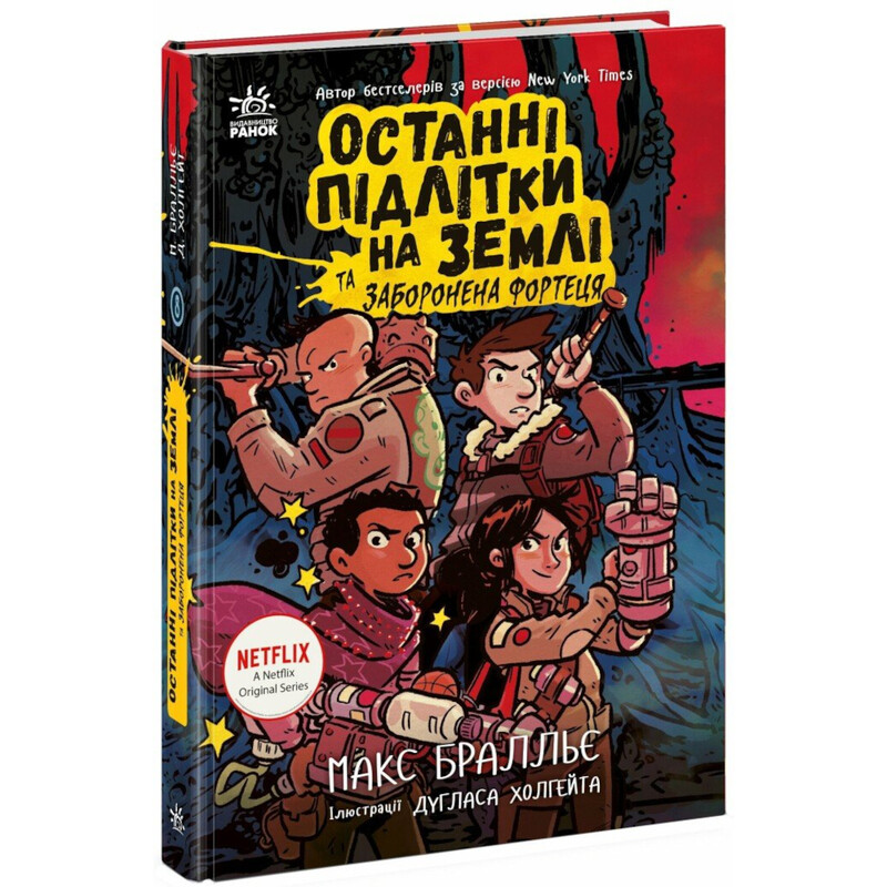 Останні підлітки на Землі та Заборонена фортеця. Книга 8 / Макс Бралльє