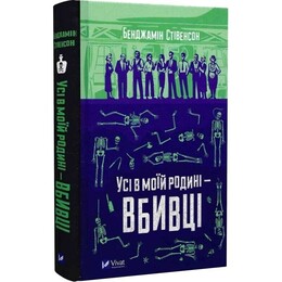 Ернест Каннінґем. Книга 1: Усі в моїй родині — вбивці / Бенджамін Стівенсон