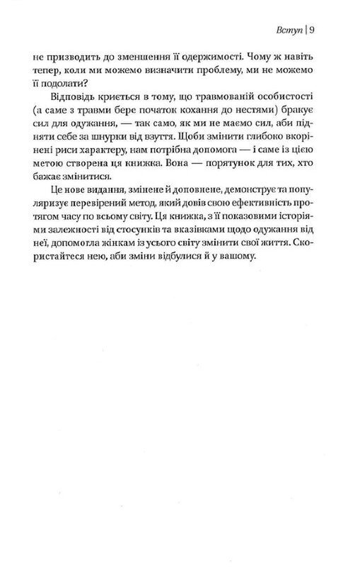 Жінки, які кохають до нестями / Робін Норвуд