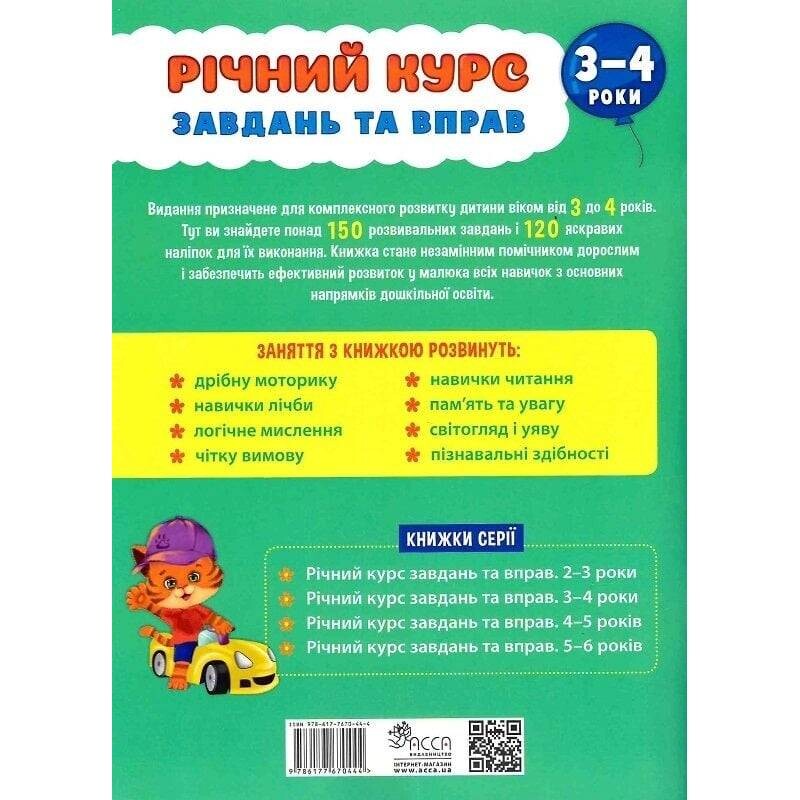 Річний курс завдань та вправ. 3-4 роки