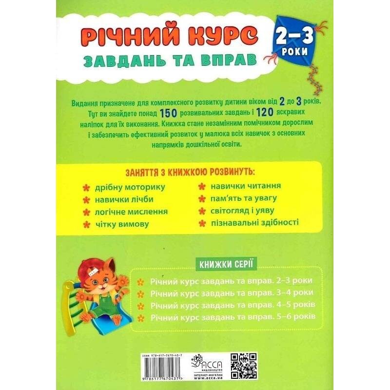 Річний курс завдань та вправ. 2-3 роки