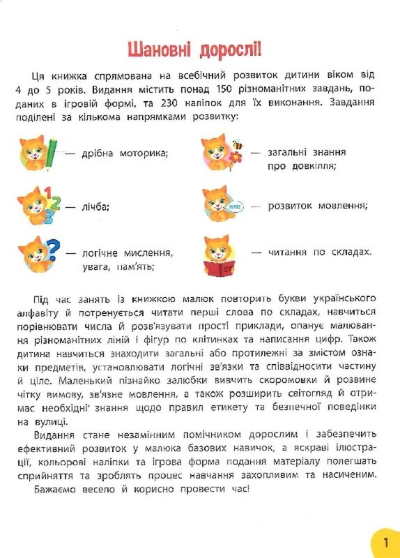 Річний курс завдань та вправ. 4-5 років
