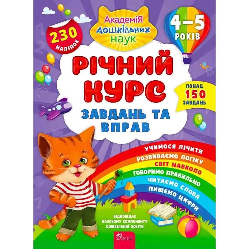 Річний курс завдань та вправ. 4-5 років