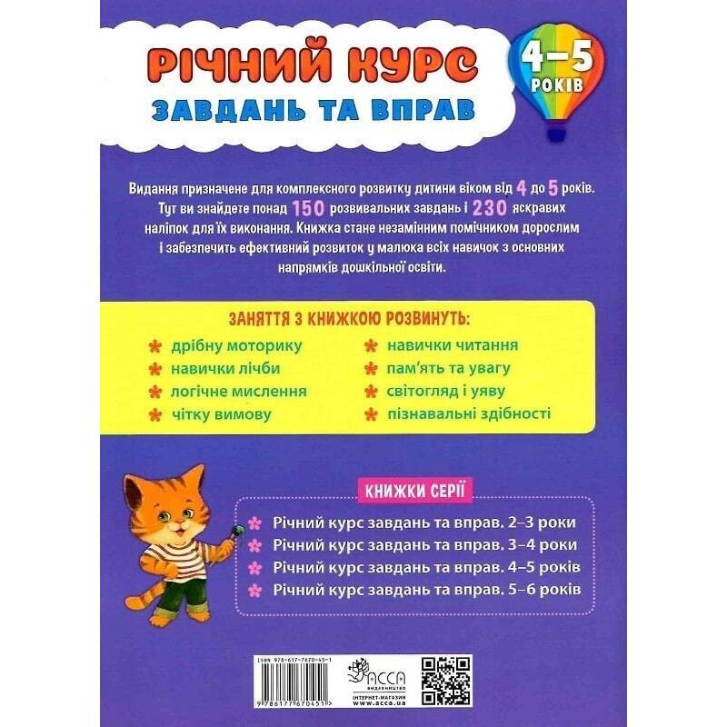 Річний курс завдань та вправ. 4-5 років