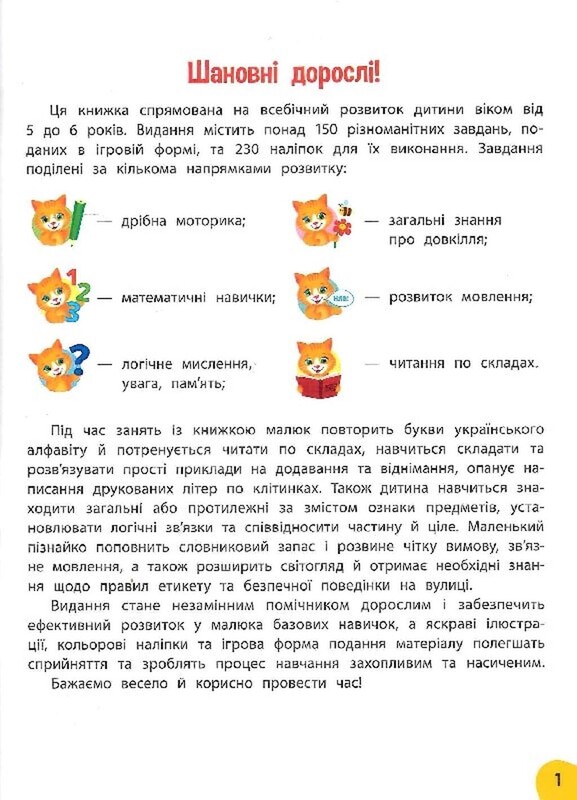 Річний курс завдань та вправ. 5-6 років