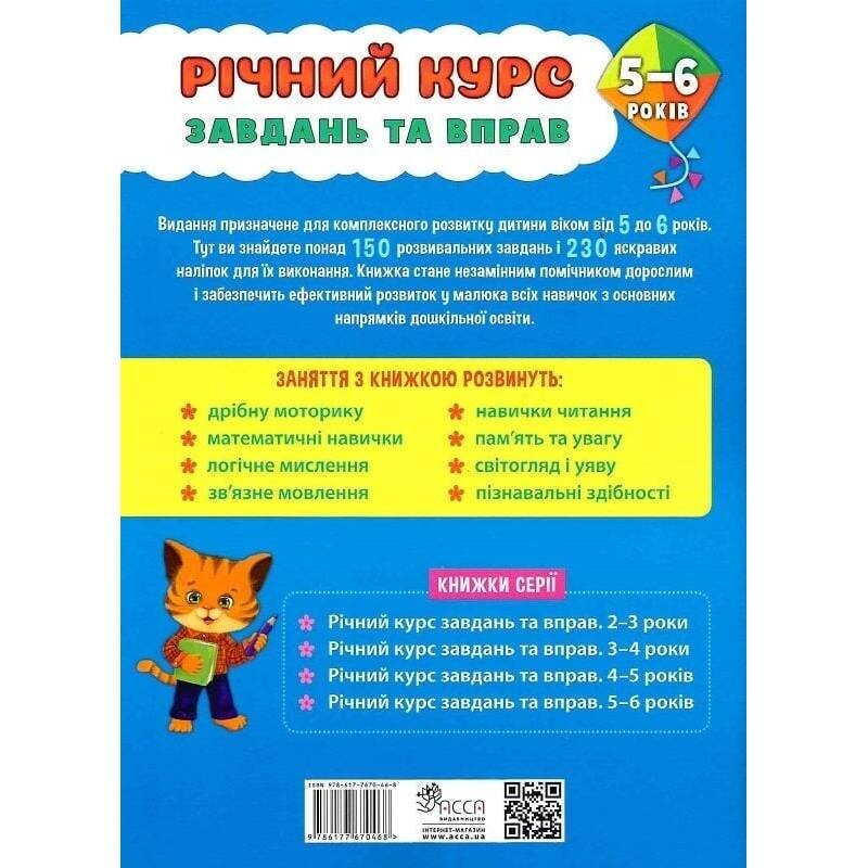 Річний курс завдань та вправ. 5-6 років