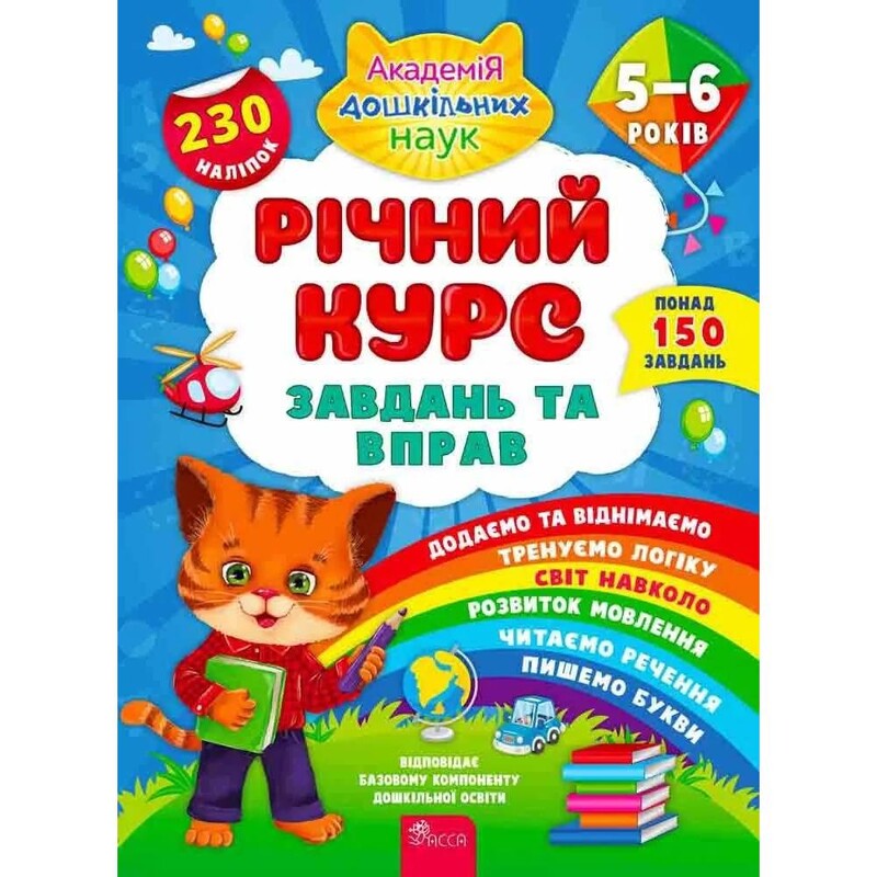 Річний курс завдань та вправ. 5-6 років