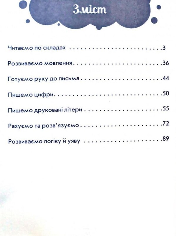 Повний курс підготовки до школи