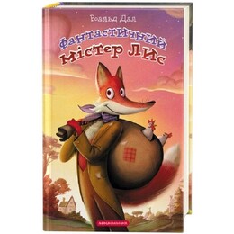 Фантастичний містер Лис / Роальд Дал
