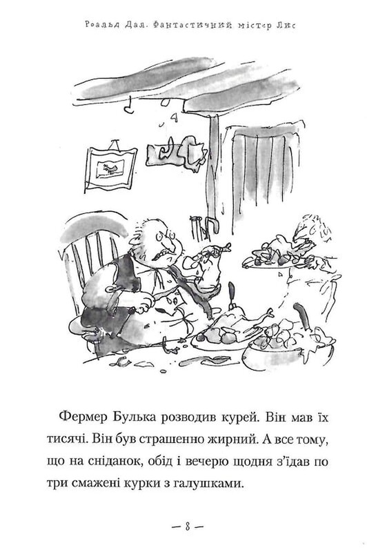 Фантастичний містер Лис / Роальд Дал