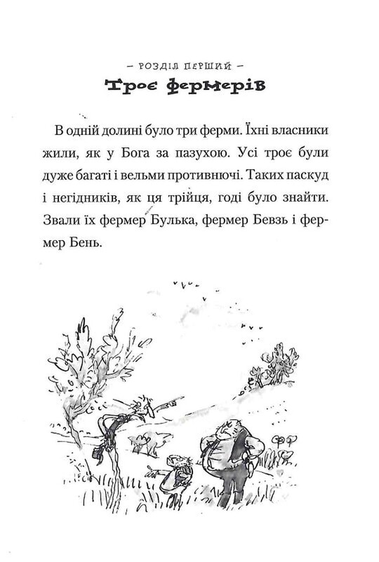 Фантастичний містер Лис / Роальд Дал