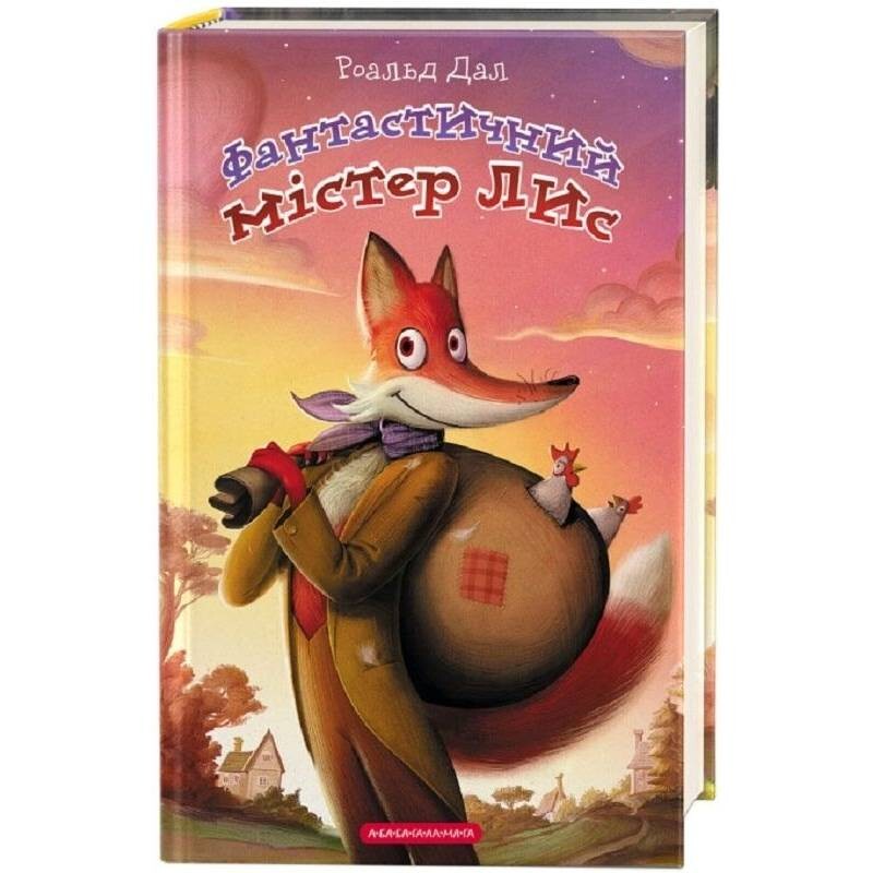 Фантастичний містер Лис / Роальд Дал