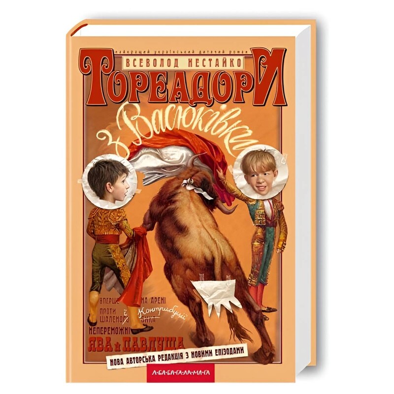 Тореадоры из Васюковки / Всеволод Нестайко