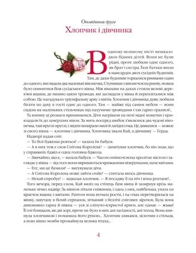 Снігова королева / Ганс Християн Андерсен