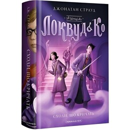 Агенція «Локвуд і Ко». Книга 1: Сходи, що кричать / Джонатан Страуд