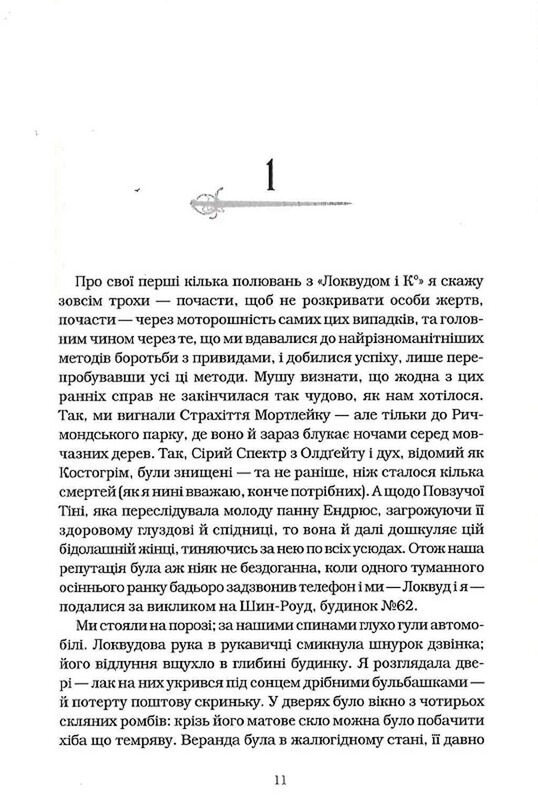 Агентство «Локвуд и Ко». Книга 1: Кричащие лестницы / Джонатан Страуд