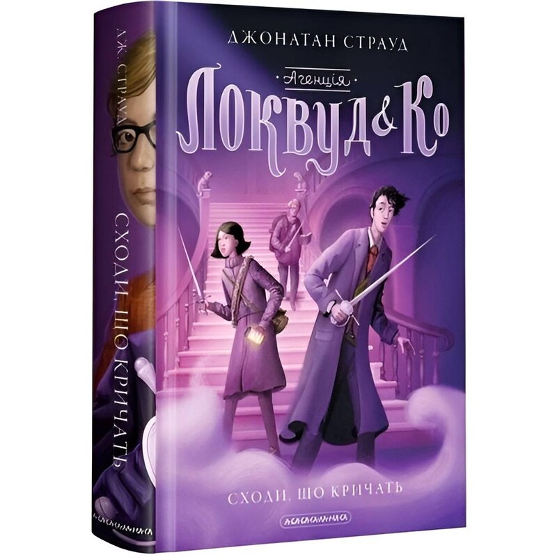 Агентство «Локвуд и Ко». Книга 1: Кричащие лестницы / Джонатан Страуд