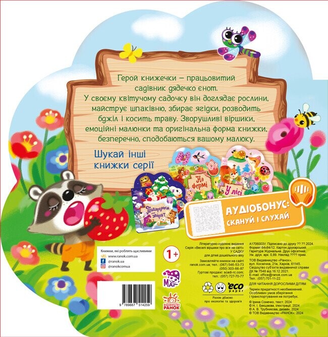 У садку. Веселі віршики про все на світі / Ірина Сонечко
