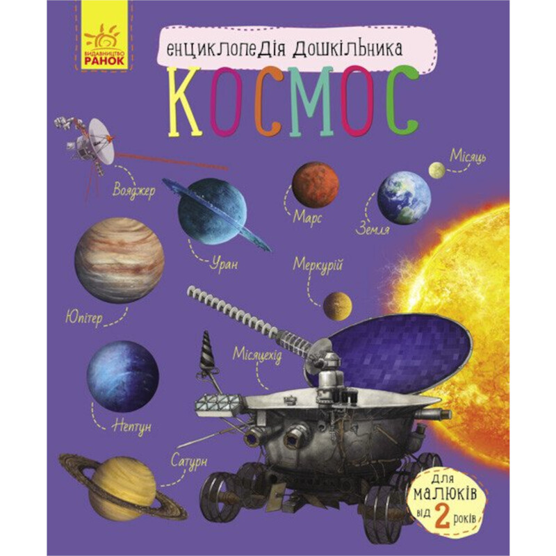 Енциклопедія дошкільника. Космос / Юлія Каспарова