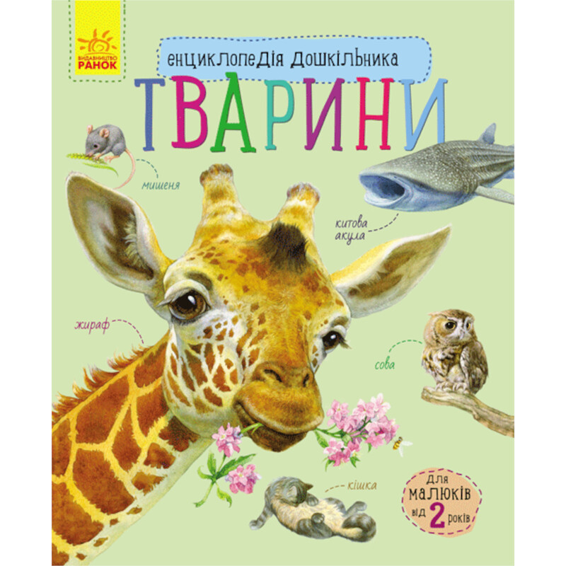 Энциклопедия дошкольника. Животные / Юлия Каспарова