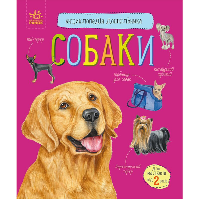Энциклопедия дошкольника. Собаки / Юлия Каспарова