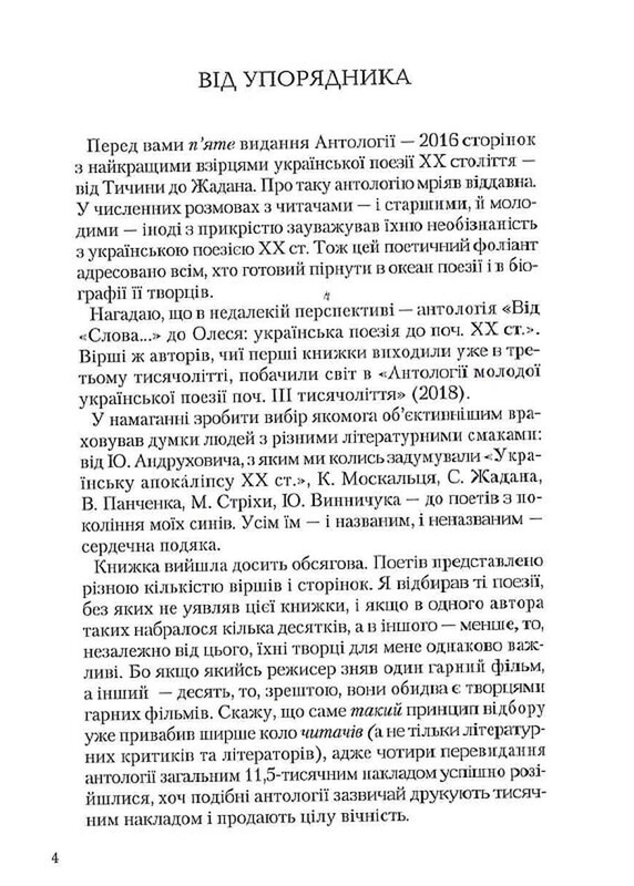 Антологія української поезії ХХ століття: від Тичини до Жадана