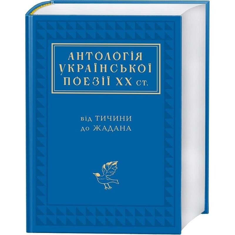 Антологія української поезії ХХ століття: від Тичини до Жадана