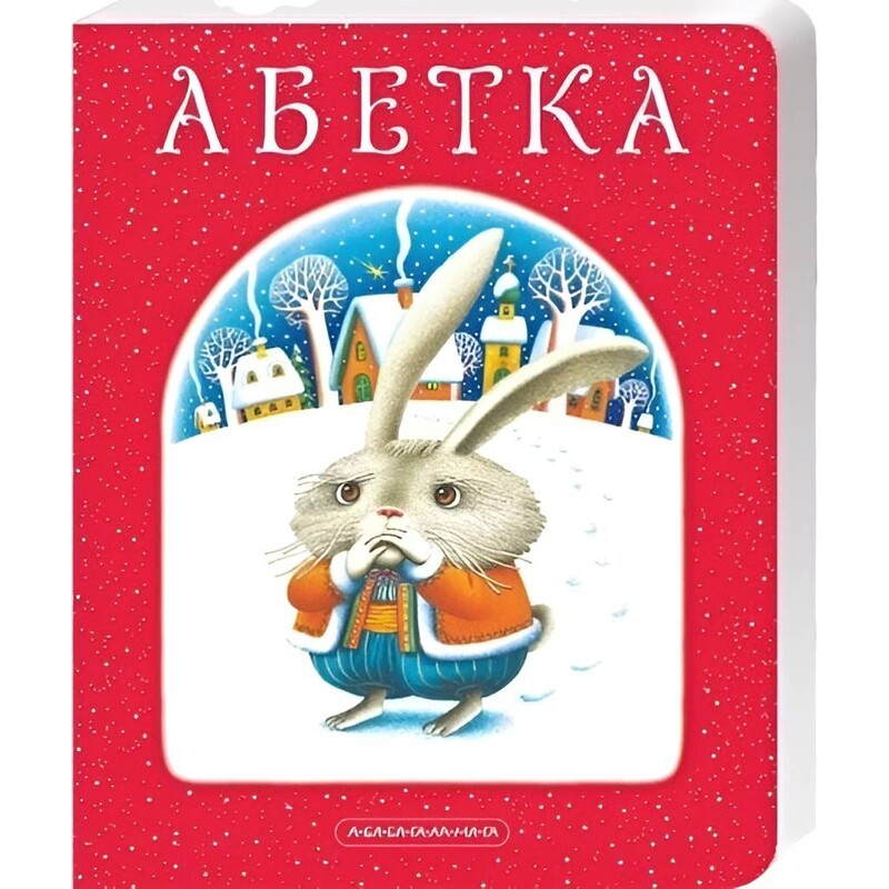 Азбука под редакцией Ивана Малковича