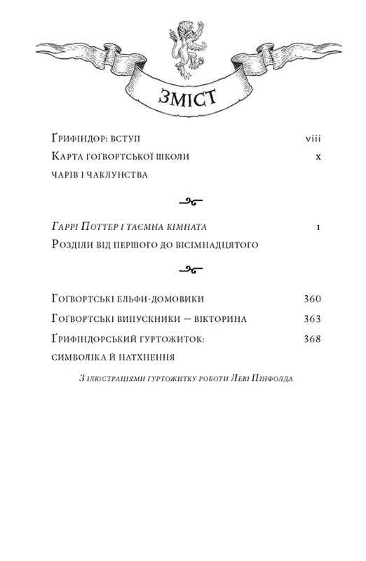 Гаррі Поттер. Книга 2: Гаррі Поттер і таємна кімната. Ґрифіндорське видання / Джоан Ролінґ