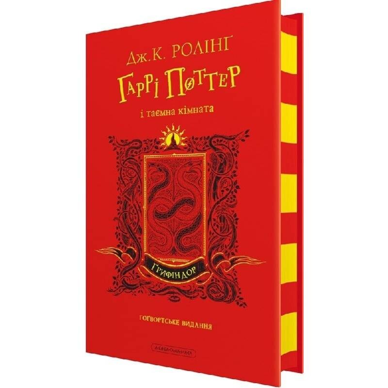 Гаррі Поттер. Книга 2: Гаррі Поттер і таємна кімната. Ґрифіндорське видання / Джоан Ролінґ