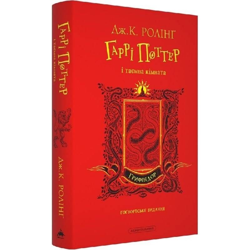 Гаррі Поттер. Книга 2: Гаррі Поттер і таємна кімната. Ґрифіндорське видання / Джоан Ролінґ