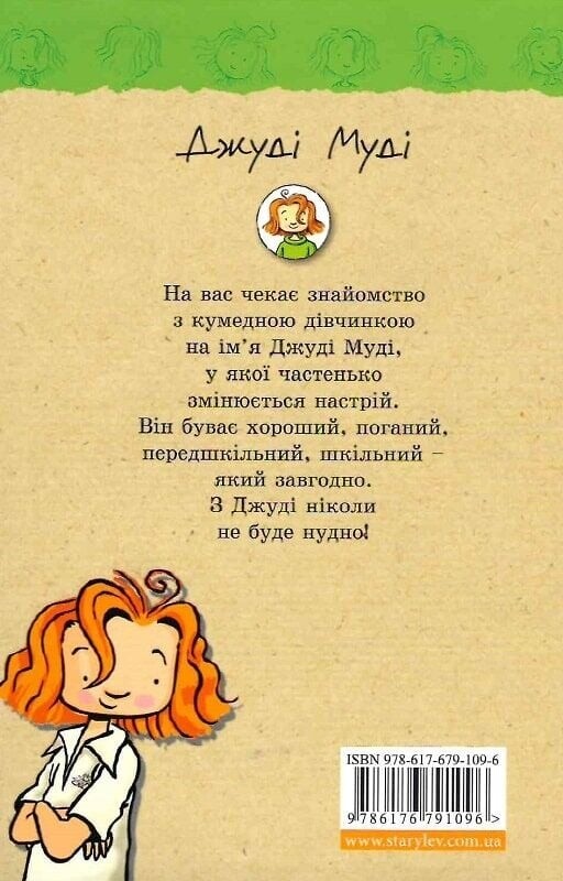 Джуді Муді. Книга 1: Джуді Муді / Меґан МакДоналд