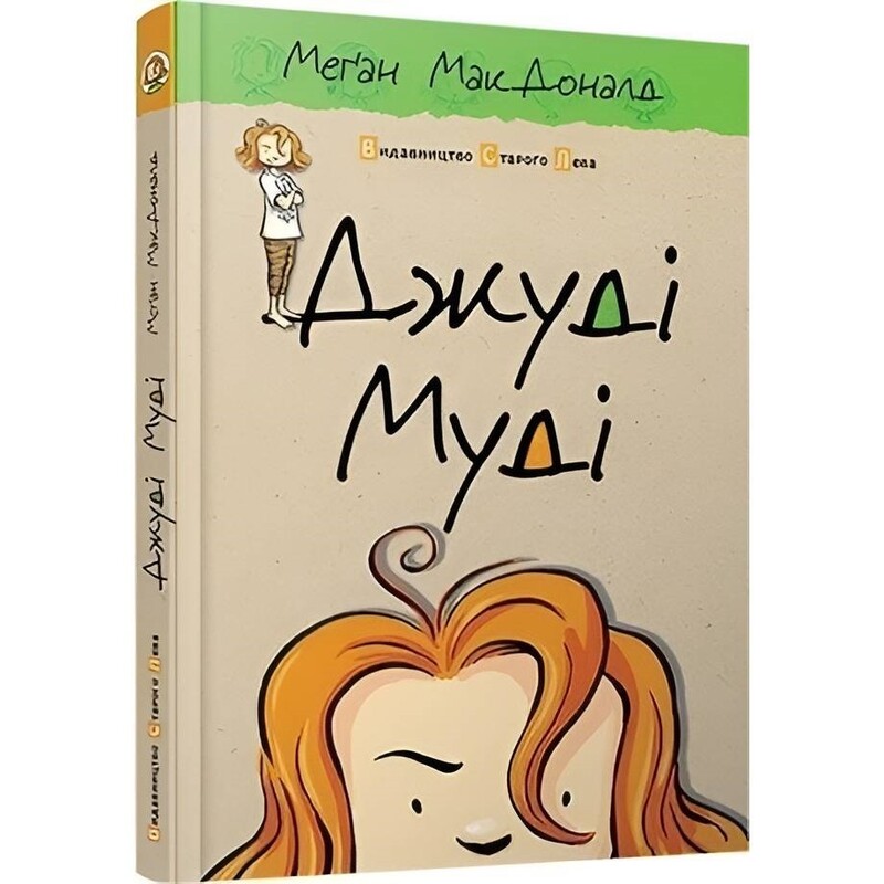 Джуді Муді. Книга 1: Джуді Муді / Меґан МакДоналд