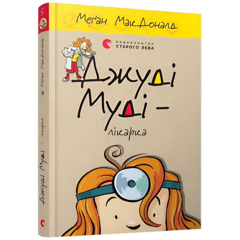 Джуді Муді. Книга 5: Джуді Муді — лікарка / Меґан МакДоналд