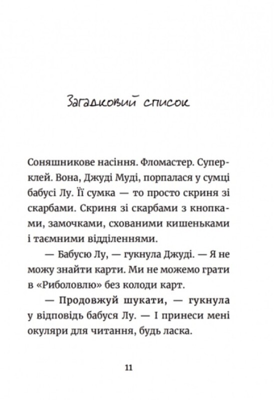 Джуді Муді. Книга 13: Джуді Муді та список бажань / Меґан МакДоналд