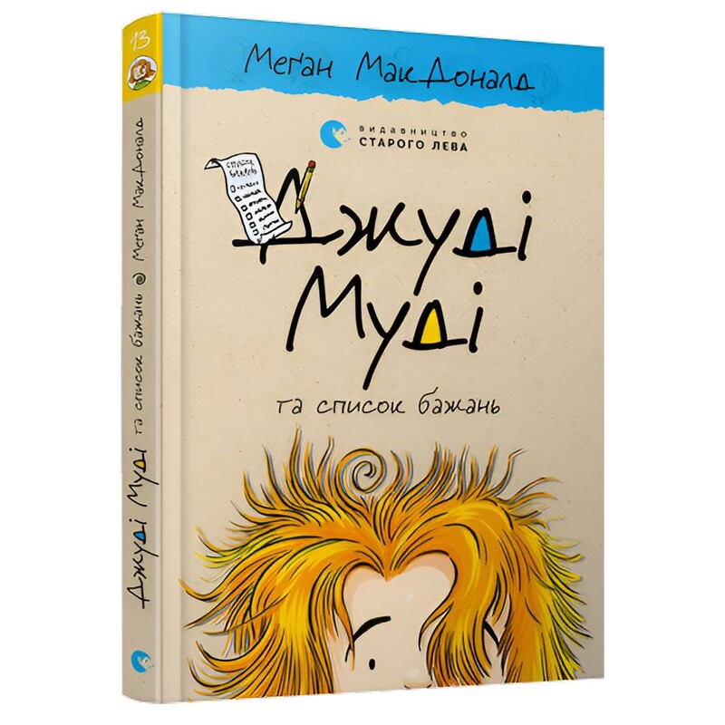 Джуді Муді. Книга 13: Джуді Муді та список бажань / Меґан МакДоналд