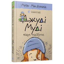 Джуді Муді. Книга 4: Джуді Муді віщує майбутнє / Меґан МакДоналд