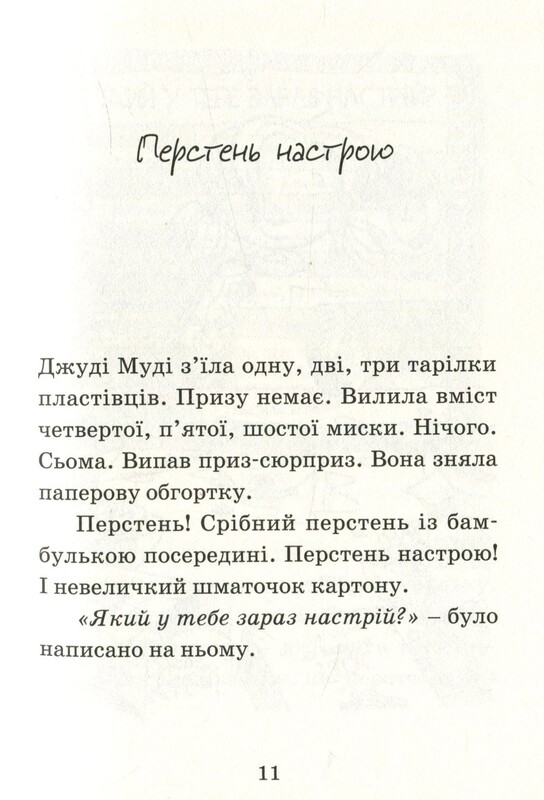 Джуди Муди. Книга 4: Джуди Муди предвещает будущее / Меган МакДоналд