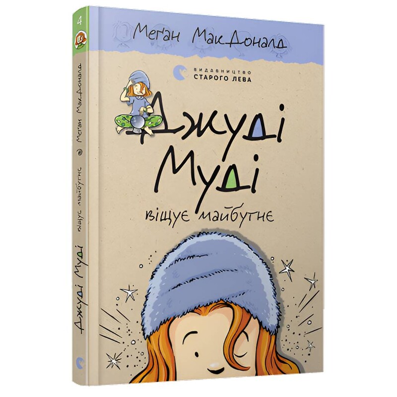 Джуди Муди. Книга 4: Джуди Муди предвещает будущее / Меган МакДоналд