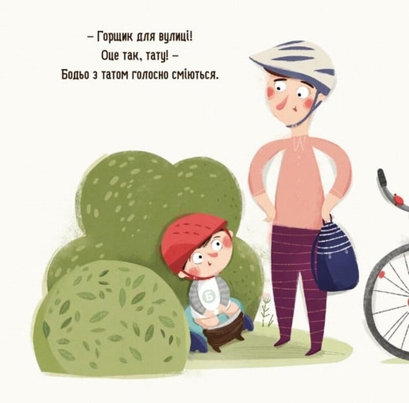 Бодьо хоче пісяти, або Прощання з підгузком / Марта Галевська-Кустра