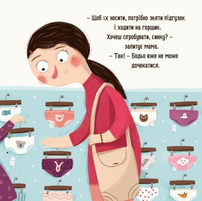 Бодьо хоче пісяти, або Прощання з підгузком / Марта Галевська-Кустра