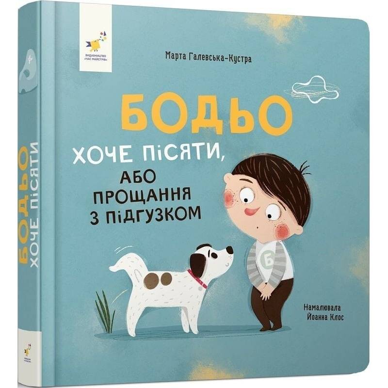 Бодьо хоче пісяти, або Прощання з підгузком / Марта Галевська-Кустра
