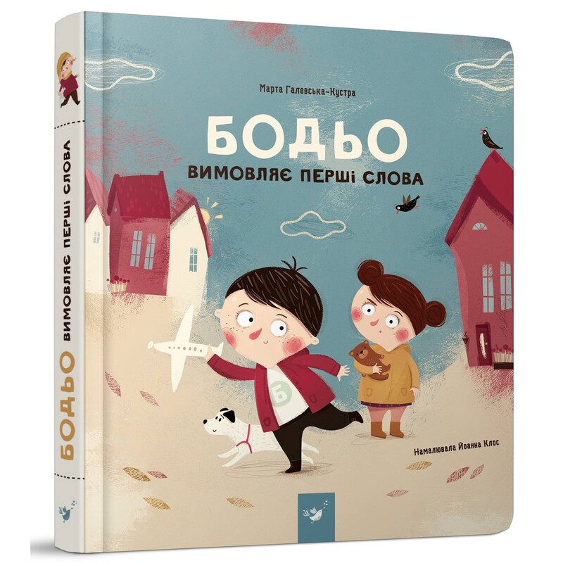 Бодьо вимовляє перші слова / Марта Галевська-Кустра