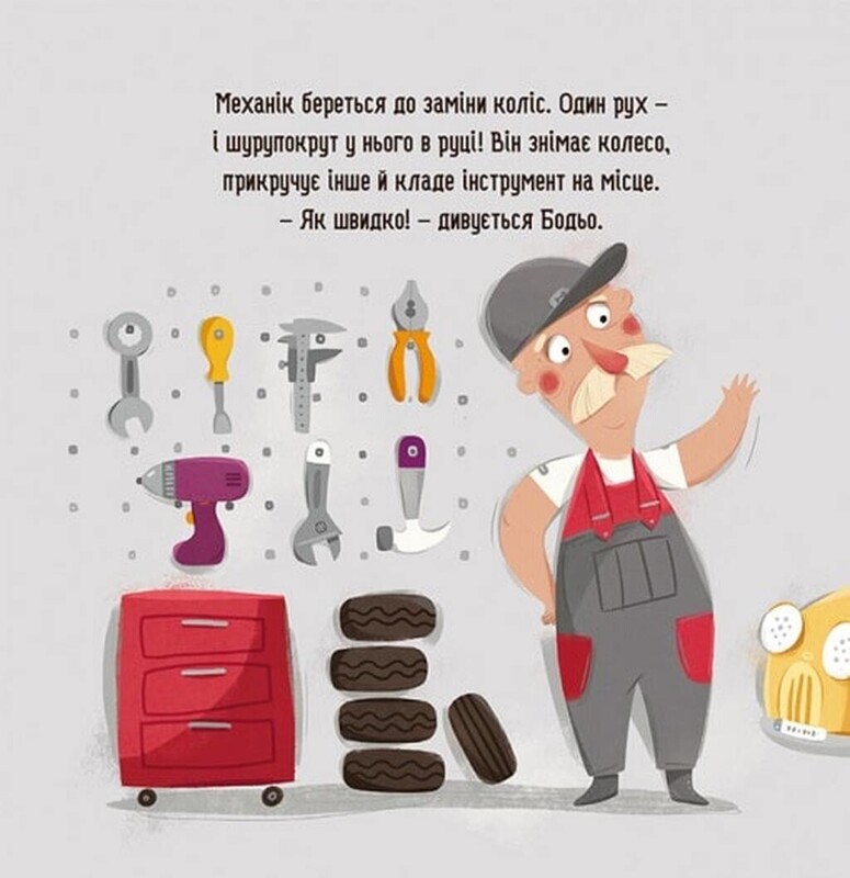 Бодьо прибирає / Марта Галевська-Кустра