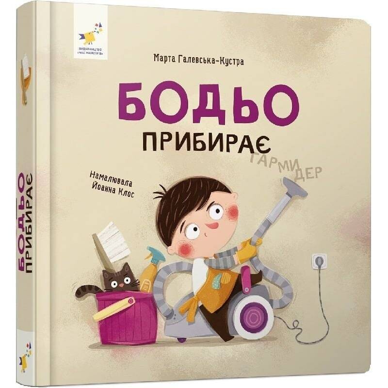Бодьо прибирає / Марта Галевська-Кустра