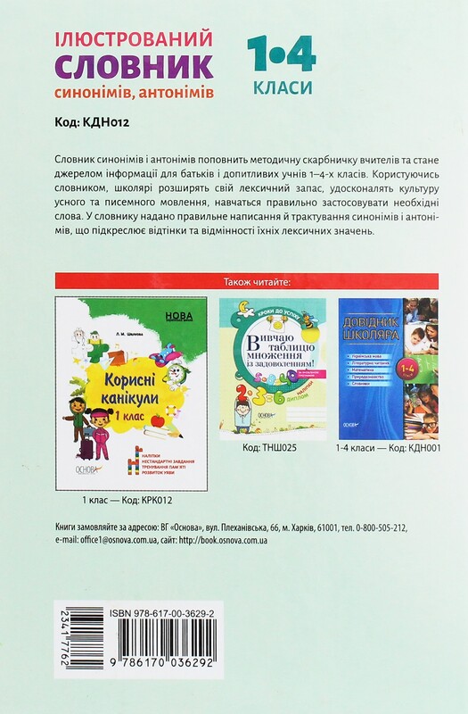 Нова українська школа. Ілюстрований словник синонімів, антонімів. 1-4 класи / Ірина Купіна, Лідія Ткаченко