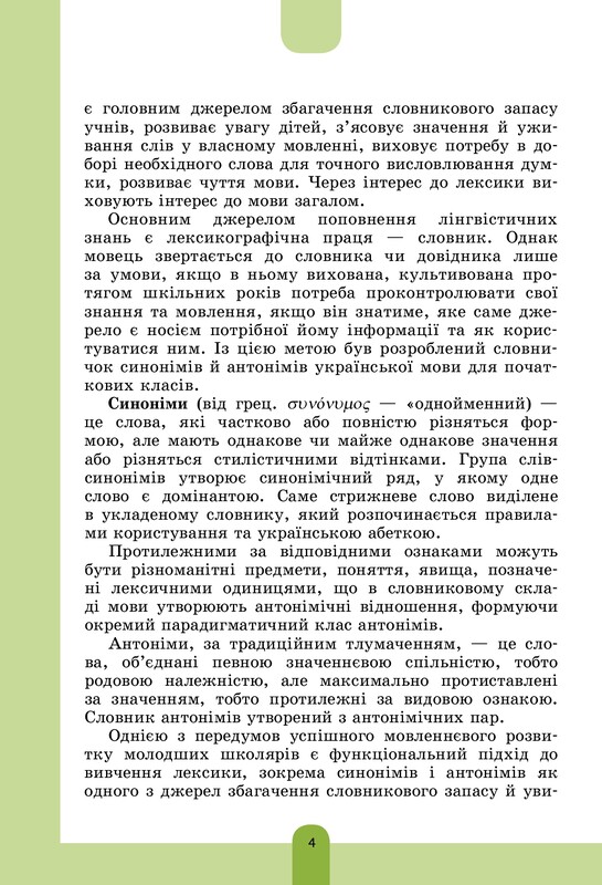 Нова українська школа. Ілюстрований словник синонімів, антонімів. 1-4 класи / Ірина Купіна, Лідія Ткаченко