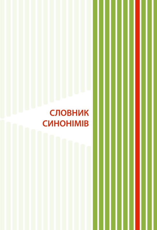 Нова українська школа. Ілюстрований словник синонімів, антонімів. 1-4 класи / Ірина Купіна, Лідія Ткаченко