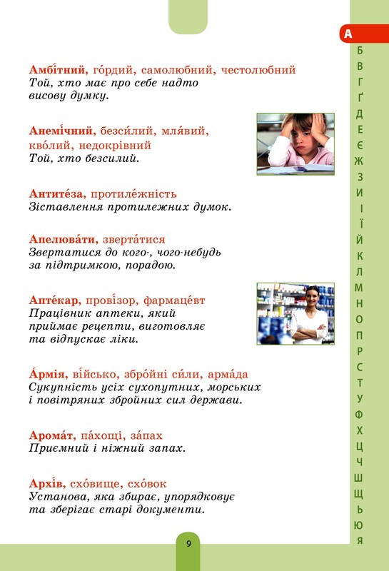 Нова українська школа. Ілюстрований словник синонімів, антонімів. 1-4 класи / Ірина Купіна, Лідія Ткаченко