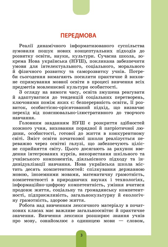 Нова українська школа. Ілюстрований словник синонімів, антонімів. 1-4 класи / Ірина Купіна, Лідія Ткаченко